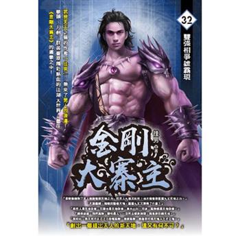 金剛大寨主(32)