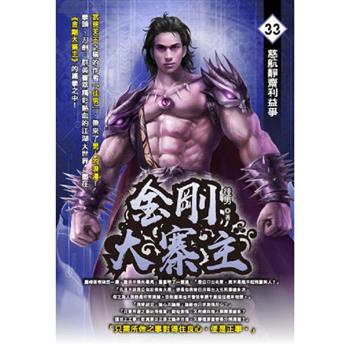 金剛大寨主(33)