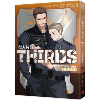 獸人特警系列5背道而馳
