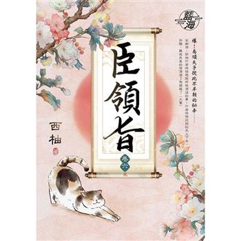 臣領旨 卷六(完)