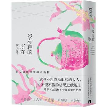沒有神的所在：侯文詠帶你閱讀金瓶梅【十五週年經典版】