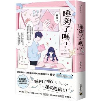 睡夠了嗎？(上)