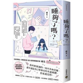 睡夠了嗎？(下)