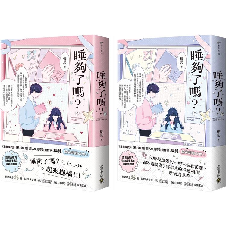 睡夠了嗎?【上下套書】 睡夠了嗎?【上下套書】