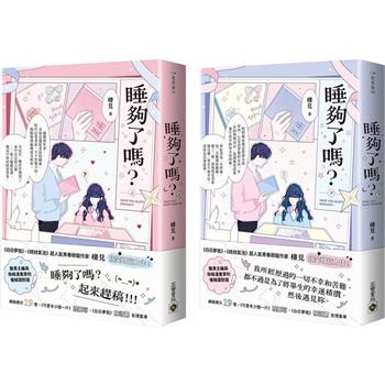 睡夠了嗎？【上下套書】