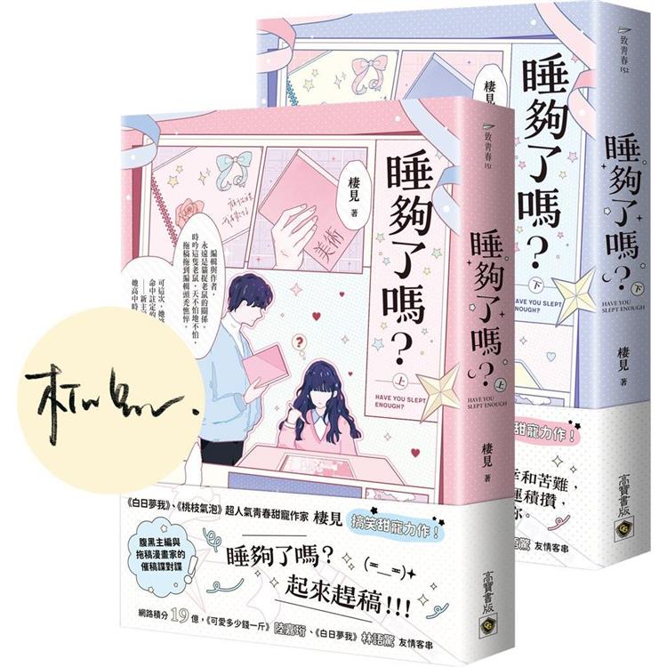 睡夠了嗎？【上下套書/首刷印簽版】【金石堂、博客來熱銷】