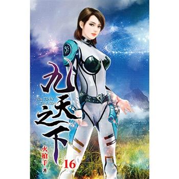 九天之下16