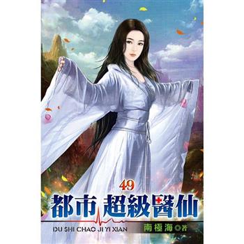 都市超級醫仙49