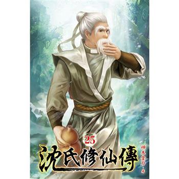 沈氏修仙傳25