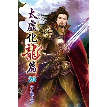 太虛化龍篇20