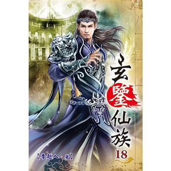 玄鑒仙族18