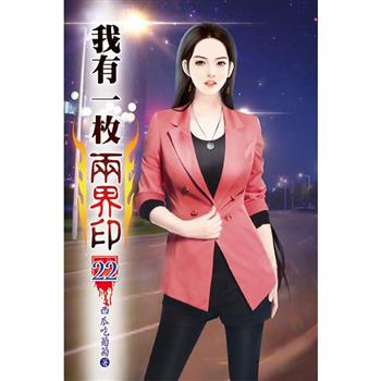 我有一枚兩界印22