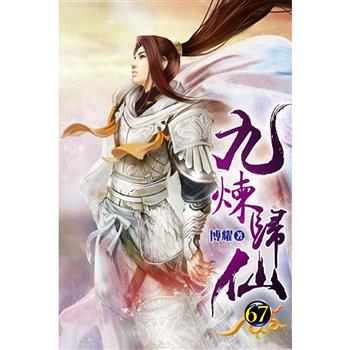 九煉歸仙67