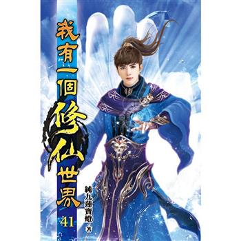 我有一個修仙世界41