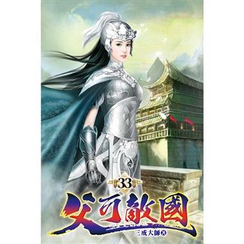 父可敵國33