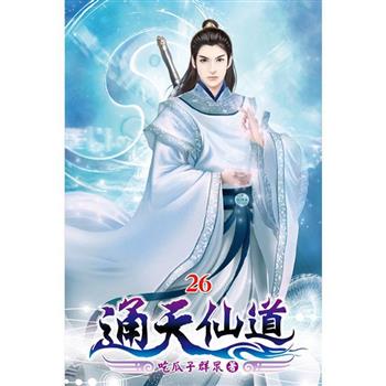 通天仙道26