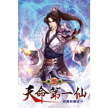 天命第一仙26
