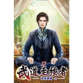 武道至強者17