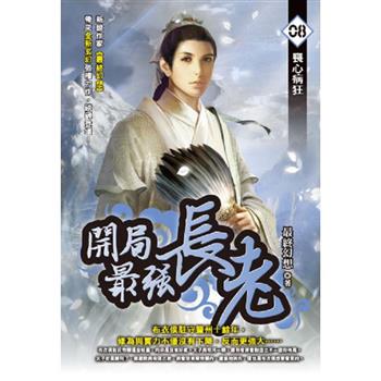 開局最強長老(08)