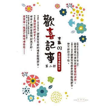 歡喜記事(03)  第二部