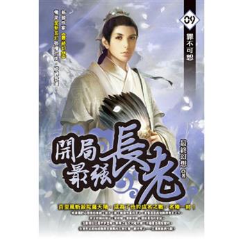 開局最強長老(09)