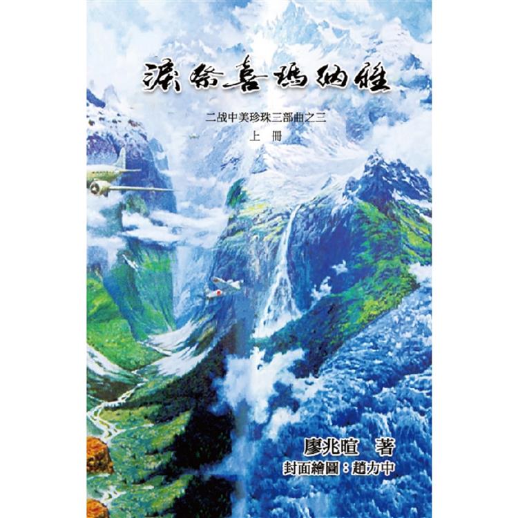 淚祭喜馬拉雅《上冊》(二戰中美珍珠三部曲之三：簡體中文版)【金石堂、博客來熱銷】