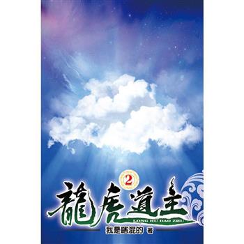 龍虎道主02