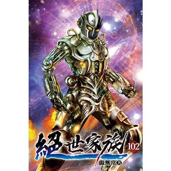 絕世家族102