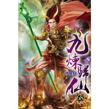 九煉歸仙68