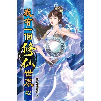 我有一個修仙世界42