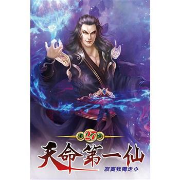 天命第一仙27
