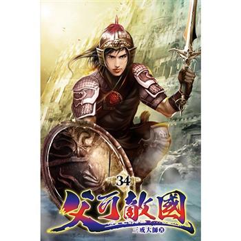 父可敵國34