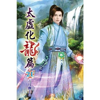 太虛化龍篇21