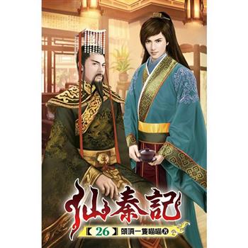 仙秦記26