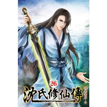 沈氏修仙傳26