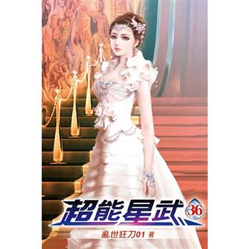 超能星武36