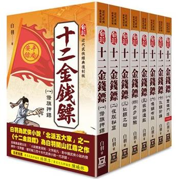 白羽：十二金錢鏢(全套共８本)