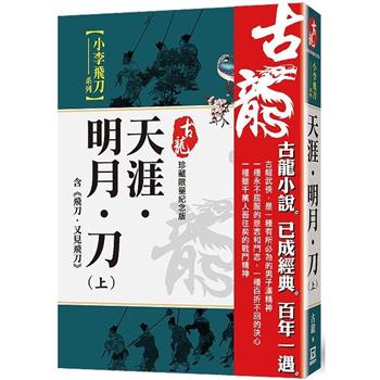 天涯．明月．刀(上)含飛刀又見飛刀【珍藏限量紀念版】