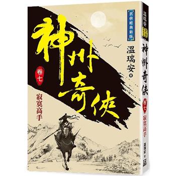 神州奇俠(卷七)寂寞高手【經典新版】