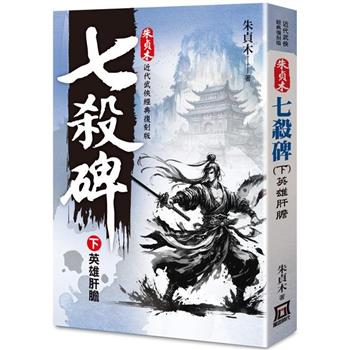 朱貞木經典復刻版：七殺碑(下)英雄肝膽