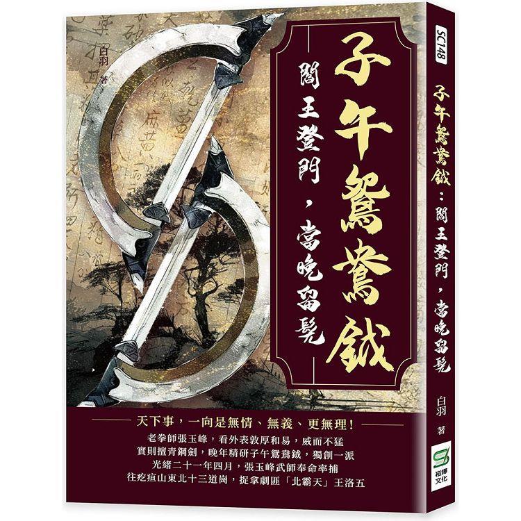 子午鴛鴦鉞：閻王登門，當晚留髡