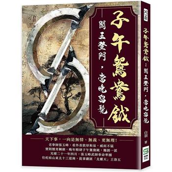 子午鴛鴦鉞：閻王登門，當晚留髡