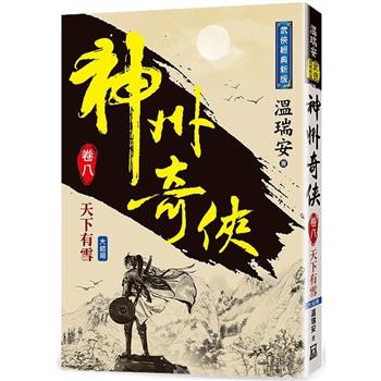 神州奇俠(卷八)天下有雪【經典新版】(完)