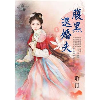 腹黑退婚夫．上
