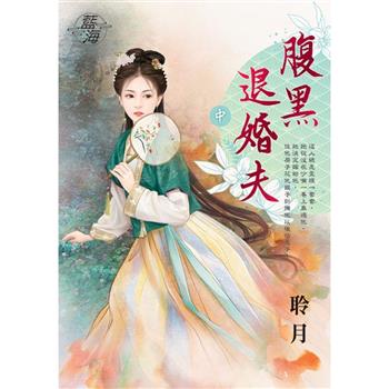 腹黑退婚夫．中