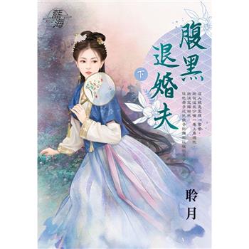 腹黑退婚夫．下