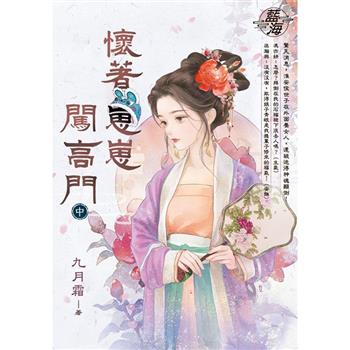 懷著崽崽闖高門．中