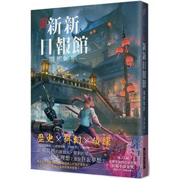 新新新日報館：魔都暗影  (印刷簽名版)