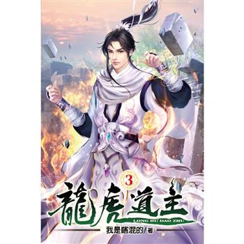 龍虎道主03
