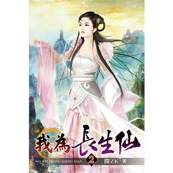 我為長生仙02